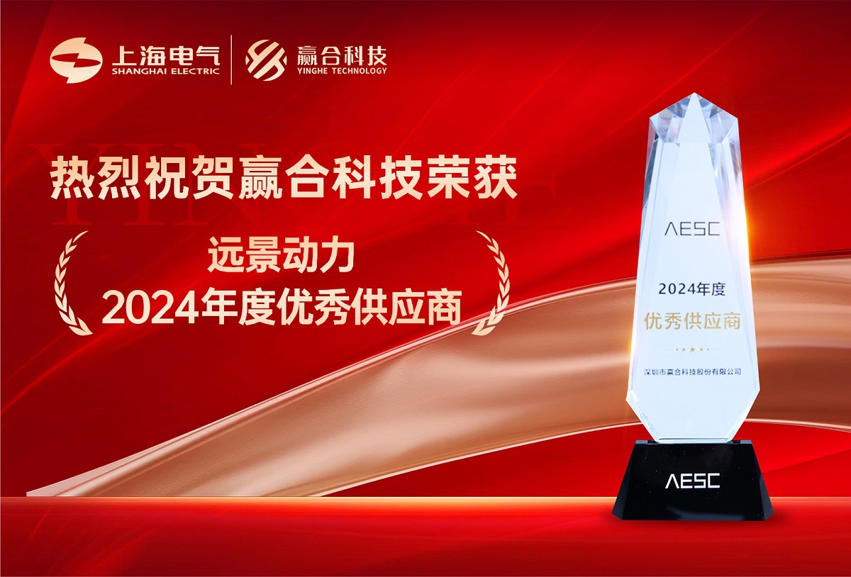 熱烈祝賀贏(yíng)合科技榮獲遠(yuǎn)景動(dòng)力“2024年度優(yōu)秀供應(yīng)商”稱(chēng)號(hào)