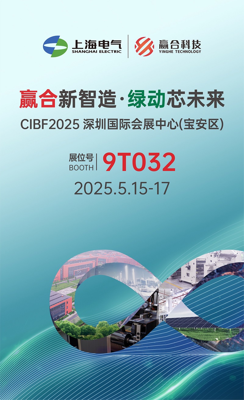 贏(yíng)合新智造 綠動(dòng)芯未來(lái) | 贏(yíng)合科技邀您共赴CIBF2025