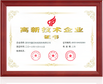 國家高新技術(shù)企業(yè)